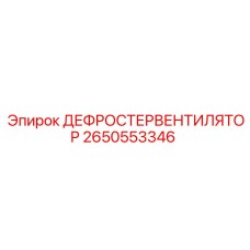 2650553346 ДЕФРОСТЕРВЕНТИЛЯТОР Epiroc