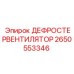 2650553346 ДЕФРОСТЕРВЕНТИЛЯТОР Epiroc