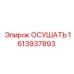 1613937893 ОСУШАТЬ Epiroc