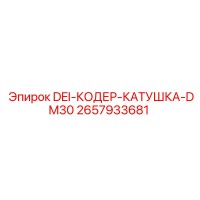 2657933681 DEI-КОДЕР-КАТУШКА-DM30 Epiroc