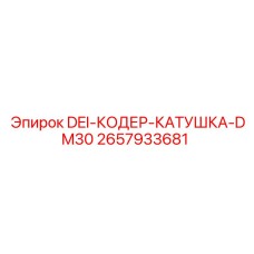 2657933681 DEI-КОДЕР-КАТУШКА-DM30 Epiroc