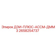 2658254737 ДЭИ-ПЛЮС-АССМ-ДММ3 Epiroc