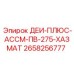 2658256777 ДЕИ-ПЛЮС-АССМ-ПВ-275-ХАЗМАТ Epiroc