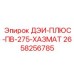 2658256785 ДЭИ-ПЛЮС-ПВ-275-ХАЗМАТ Epiroc