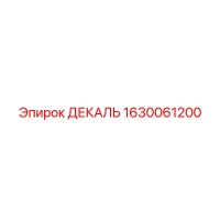 1630061200 ДЕКАЛЬ Epiroc