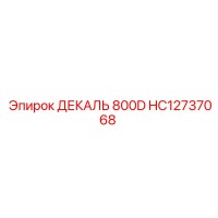 HC12737068 ДЕКАЛЬ 800D Epiroc