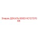 HC12737068 ДЕКАЛЬ 800D Epiroc