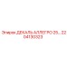 2204130323 ДЕКАЛЬ АЛЛЕГРО 25… Epiroc
