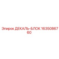 1635086760 ДЕКАЛЬ-БЛОК Epiroc