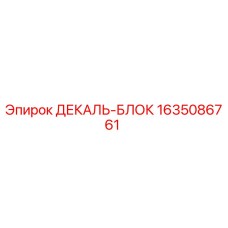 1635086761 ДЕКАЛЬ-БЛОК Epiroc