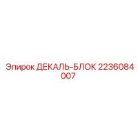 2236084007 ДЕКАЛЬ-БЛОК Epiroc