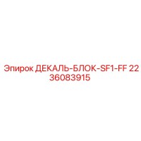 2236083915 ДЕКАЛЬ-БЛОК-SF1-FF Epiroc