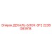 Фото детали ДЕКАЛЬ-БЛОК-SF2 2236083918 производителя Epiroc