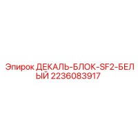 2236083917 ДЕКАЛЬ-БЛОК-SF2-БЕЛЫЙ Epiroc