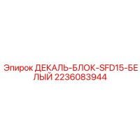 2236083944 ДЕКАЛЬ-БЛОК-SFD15-БЕЛЫЙ Epiroc