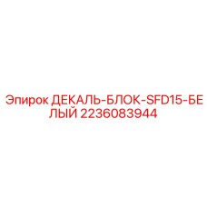 Огнестойкая маркировка для электрощитов