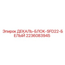 2236083945 ДЕКАЛЬ-БЛОК-SFD22-БЕЛЫЙ Epiroc