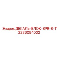 2236084002 ДЕКАЛЬ-БЛОК-SPR-8-T Epiroc