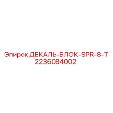 Термостойкая маркировка SPR-8-T для техники Epiroc