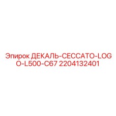 Фирменная декаль 2204132401 Epiroc с логотипом Ceccato