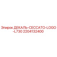 2204132400 ДЕКАЛЬ-CECCATO-LOGO-L730 Epiroc
