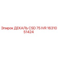 1631051424 ДЕКАЛЬ CSD 75 IVR Epiroc