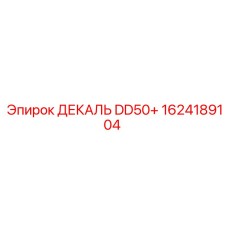 1624189104 ДЕКАЛЬ DD50+ Epiroc