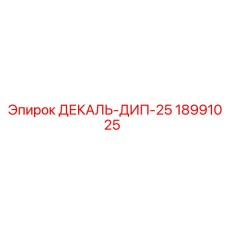 18991025 ДЕКАЛЬ-ДИП-25 Epiroc