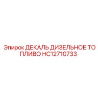 HC12710733 ДЕКАЛЬ ДИЗЕЛЬНОЕ ТОПЛИВО Epiroc