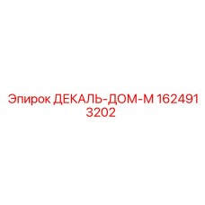 1624913202 ДЕКАЛЬ-ДОМ-М Epiroc