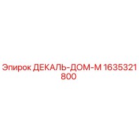 1635321800 ДЕКАЛЬ-ДОМ-М Epiroc