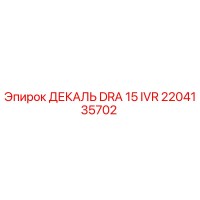 2204135702 ДЕКАЛЬ DRA 15 IVR Epiroc