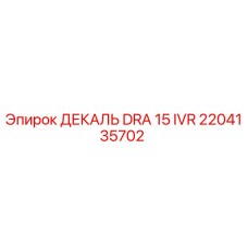 2204135702 ДЕКАЛЬ DRA 15 IVR Epiroc