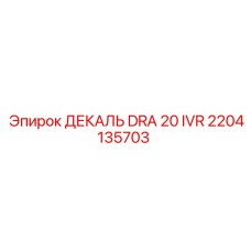 2204135703 ДЕКАЛЬ DRA 20 IVR Epiroc