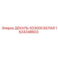 1624348603 ДЕКАЛЬ XD3000 БЕЛАЯ Epiroc