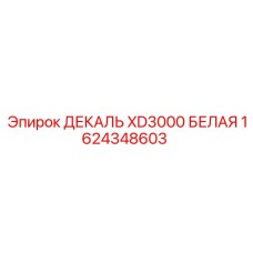 1624348603 ДЕКАЛЬ XD3000 БЕЛАЯ Epiroc