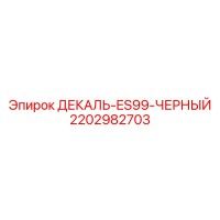 2202982703 ДЕКАЛЬ-ES99-ЧЕРНЫЙ Epiroc