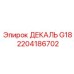 2204186702 ДЕКАЛЬ G18 Epiroc