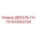 1613902726 ДЕКАЛЬ-ГА-75 Epiroc