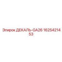 1625421453 ДЕКАЛЬ-GA26 Epiroc