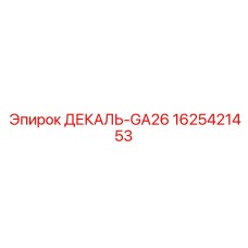1625421453 ДЕКАЛЬ-GA26 Epiroc
