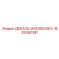 1625390381 ДЕКАЛЬ GHS350VSD+ Epiroc