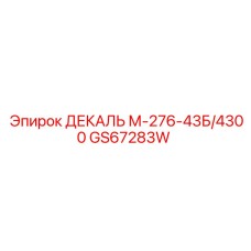 GS67283W ДЕКАЛЬ М-276-43Б/4300 Epiroc