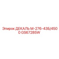 GS67285W ДЕКАЛЬ М-276-43Б/4500 Epiroc