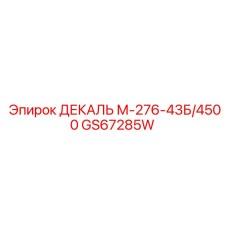 GS67285W ДЕКАЛЬ М-276-43Б/4500 Epiroc