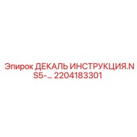 2204183301 ДЕКАЛЬ ИНСТРУКЦИЯ.NS5-… Epiroc