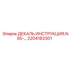 2204183301 ДЕКАЛЬ ИНСТРУКЦИЯ.NS5-… Epiroc