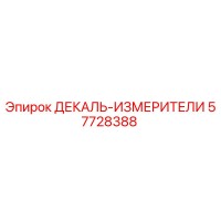 57728388 ДЕКАЛЬ-ИЗМЕРИТЕЛИ Epiroc