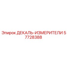 57728388 ДЕКАЛЬ-ИЗМЕРИТЕЛИ Epiroc