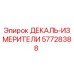57728388 ДЕКАЛЬ-ИЗМЕРИТЕЛИ Epiroc